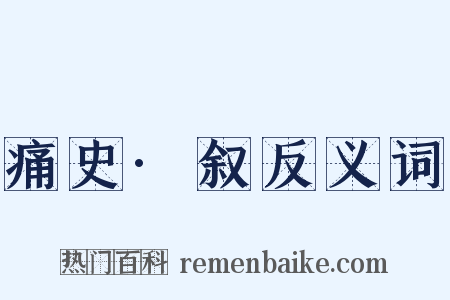 痛史·叙反义词是什么意思的图片